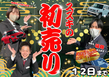 ☆☆本日から営業開始！初売りＳＴＡＲＴ☆☆